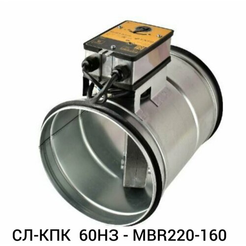 Клапан противопожарный СЛ-КПК 60НЗ - MBR220-160