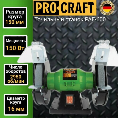 Точильный станок Procraft PAE 600, диск 150, 150 Вт, 2950 об/мин