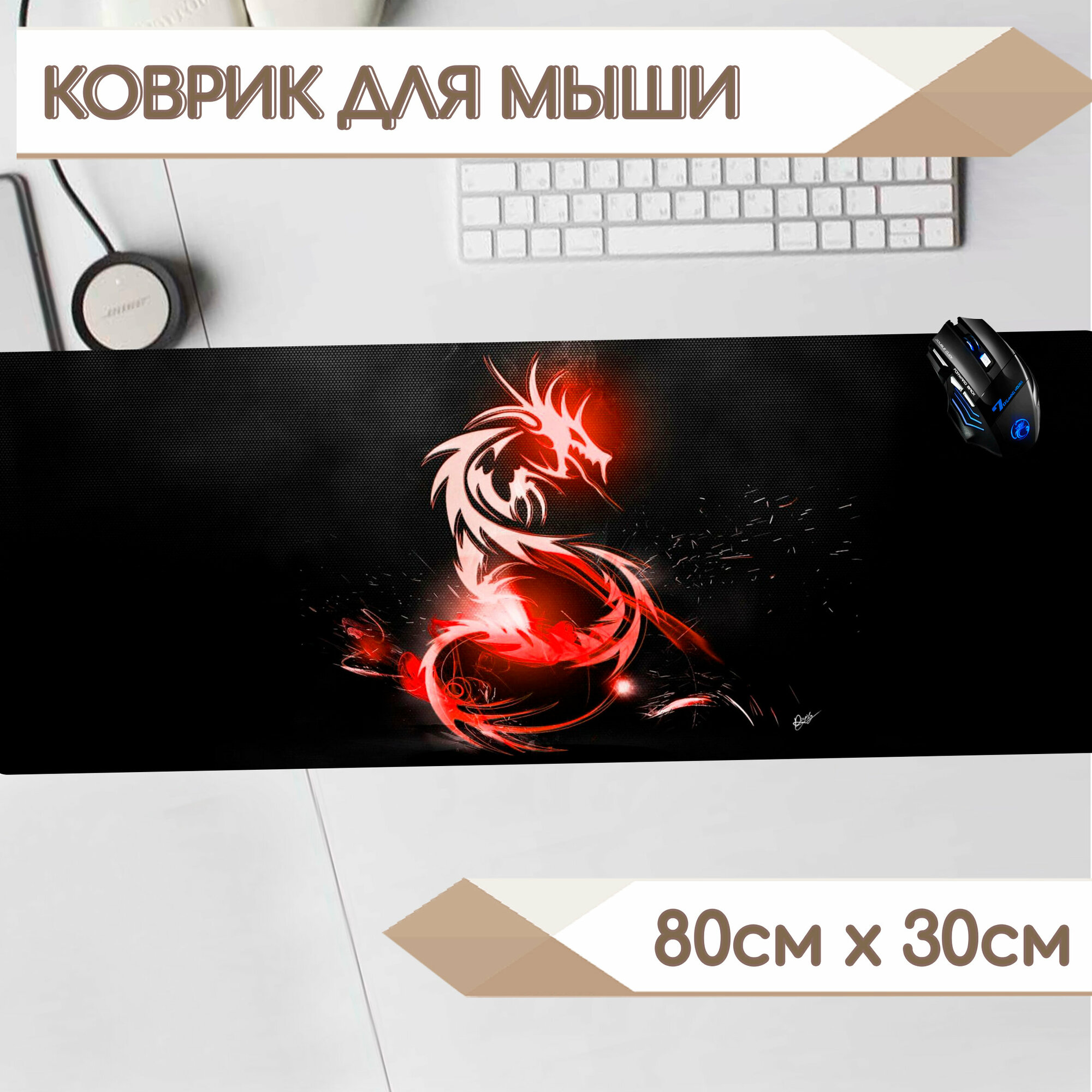 Игровой коврик для мыши 800x300x2 на тканевой основе "Дракон"