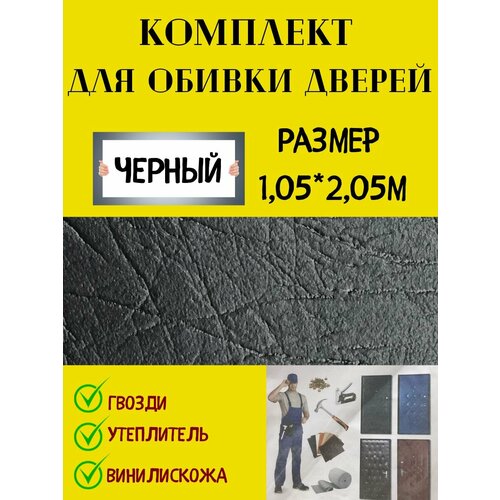 Набор для обивки двери