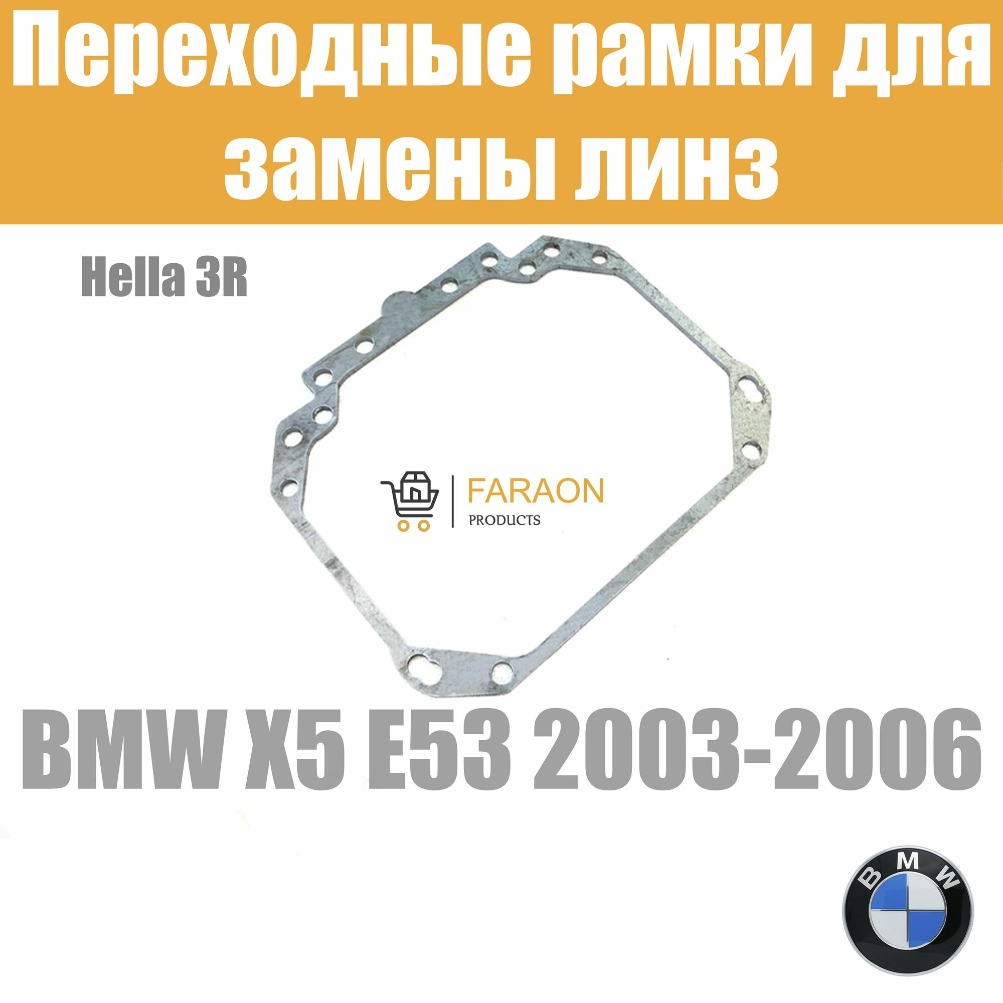 Переходные рамки для замены линз №1 на BMW X5 E53 2003-2006 Крепление Hella 3R
