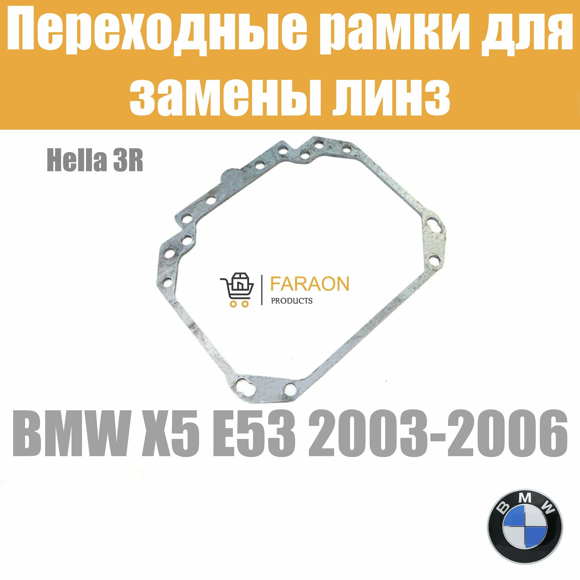 Переходные рамки для замены линз на BMW X5 E53 2003-2006 Крепление Hella 3R