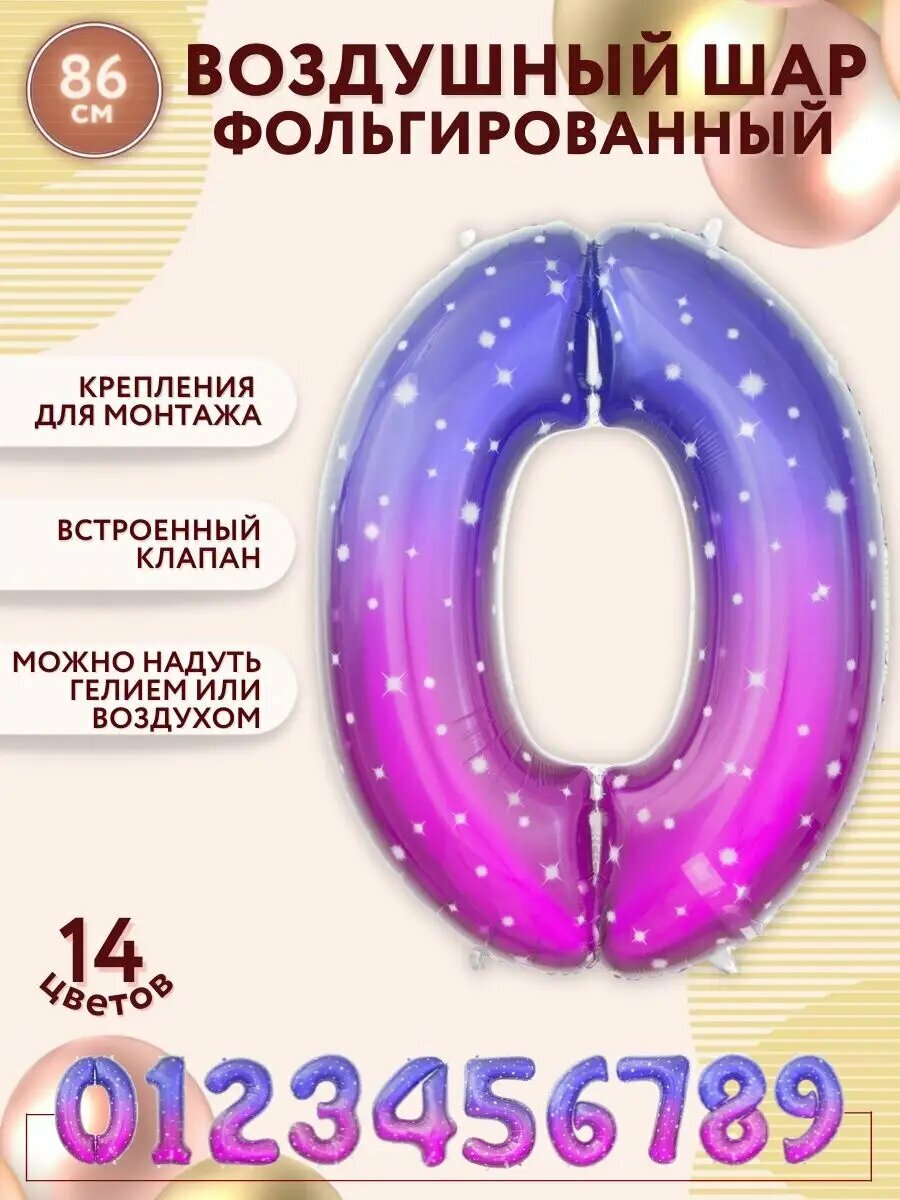 Фольгированный воздушный шар Космос, цифра 0, градиент розово - фиолетовый, высота 86см / МосШар