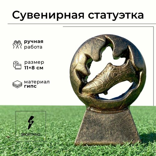 Статуэтка сувенирная бронзовая/ Кубок спортивный/ Подарочная фигурка Бутса