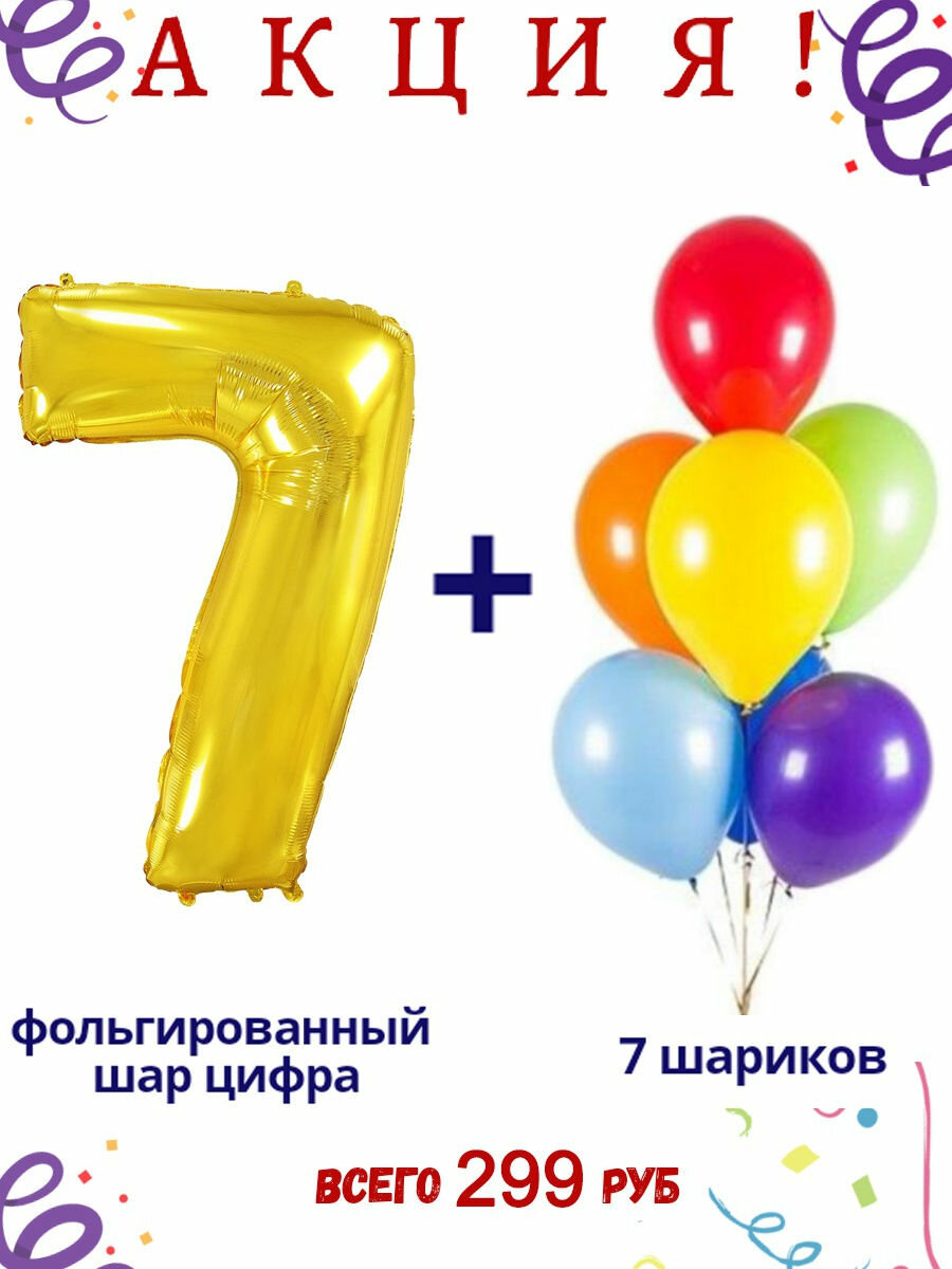 Фольгированный шар цифра 7, золотой с цветными латексными шариками, высота 102см / МосШар