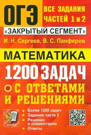 ОГЭ. Математика. 1200 задач. Все задания частей 1 и 2. Решения и комментарии. Ответы - фото №1