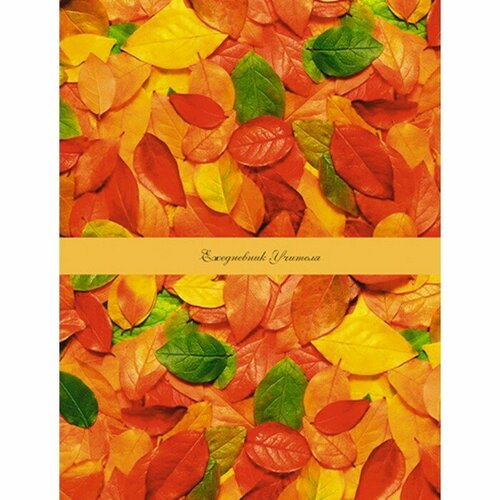 Апплика Ежедневник для учителя А6+, 128 листов Осенние листья, твёрдая обложка, УФ-лак, блок офсет 65 г/м2