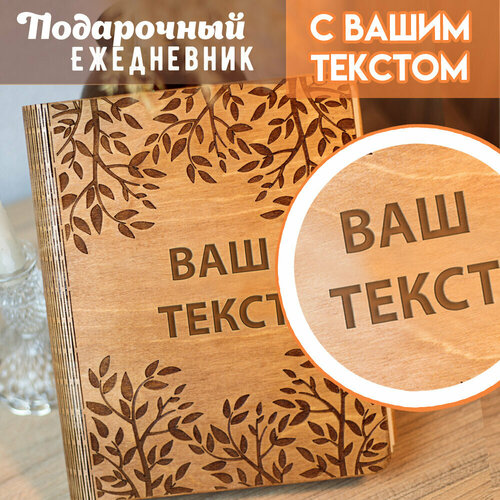 Ежедневник Woodenking с твердой обложкой из дерева с индивидуальной гравировкой 100 листов А5 