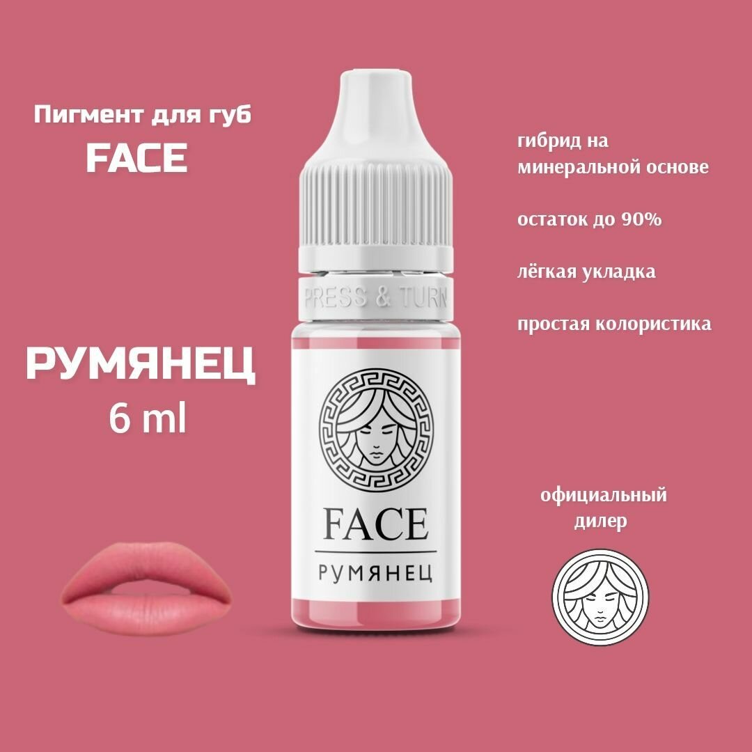 FACE румянец 6 мл, перманентный пигмент для губ