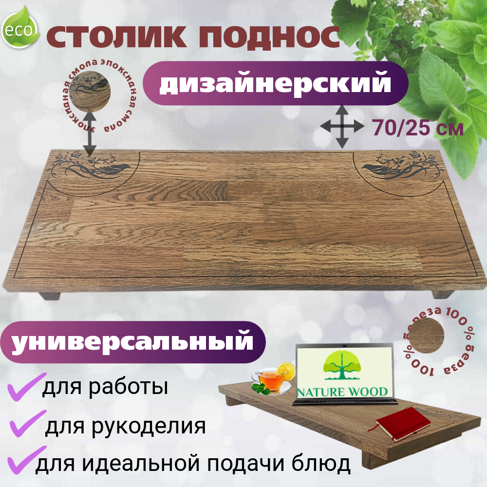 Поднос-столик деревянный из дуба дизайнерский "NATURE WOOD" 70х28см, натуральный графит