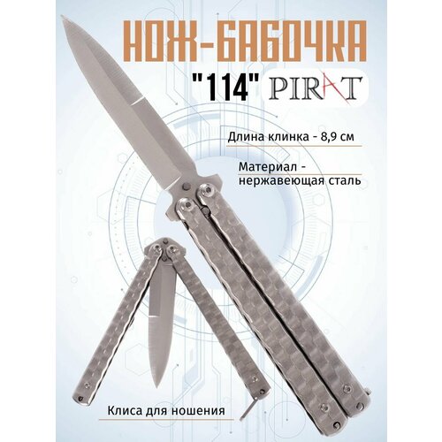 фото Нож- бабочка pirat 114, клипса для крепления, длина лезвия 8,9 см