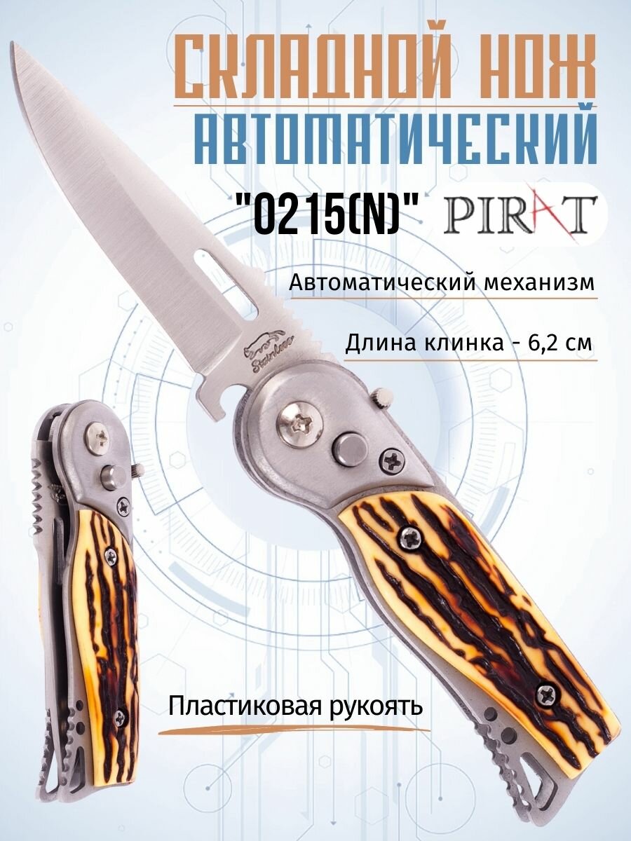 Складной автоматический мини-нож Pirat 0215 (N), пластиковая рукоять, длина клинка: 6,2 см