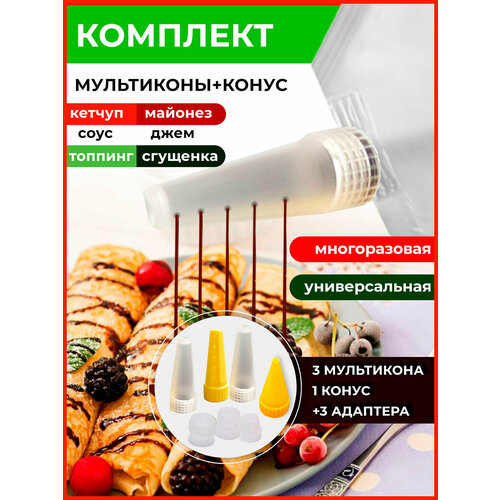 Мультикон набор мультиструйных насадок для майонеза , кетчупа, сгущенки, соусов - 3 наконечника+2адапера+1 конус