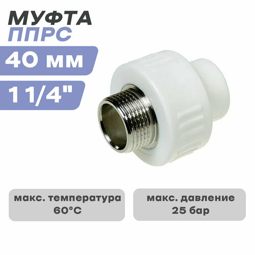 Муфта наружняя резьба ППРС (полипропилен) D20-3/4