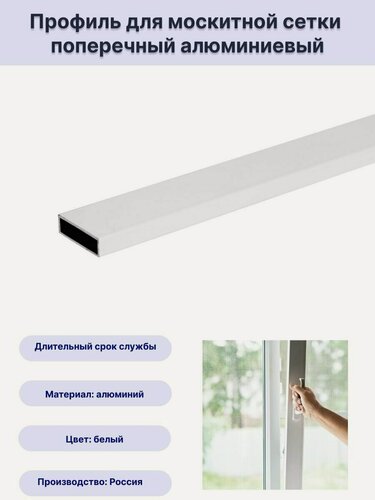 Изображение товара Профиль для москитной сетки поперечный алюминиевый белый 1,5 метра 10 шт