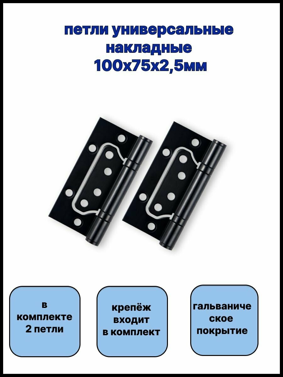 Петля универсальная без врезки Vantage 2BB BL 100*75*2,5 черный (2шт в комплекте) - фотография № 1