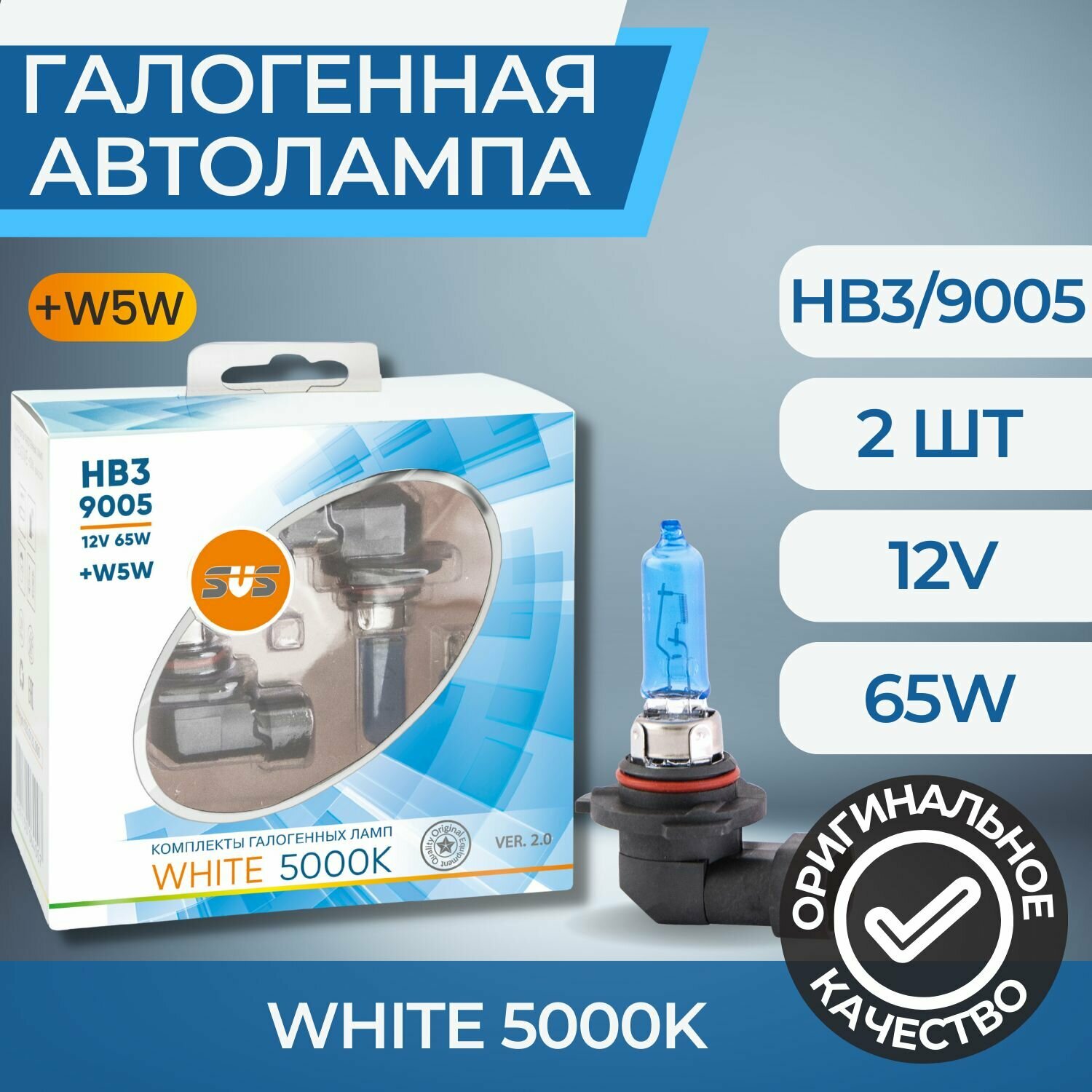 Галогенные лампы серия White 5000K 12V HB3/9005 65W+W5W, комплект 2шт. Ver.2.0