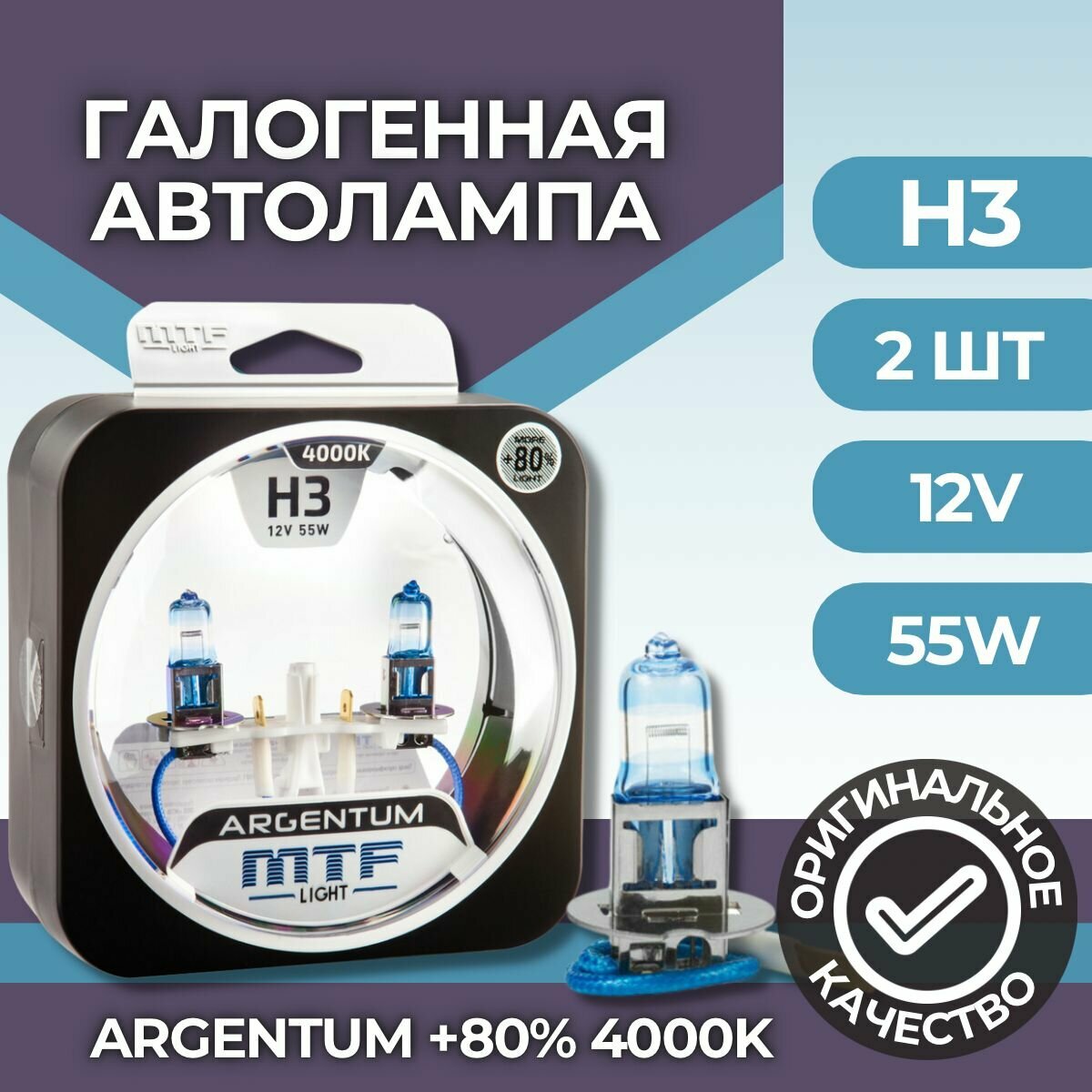 Галогенные автолампы MTF Light серия ARGENTUM +80% H3