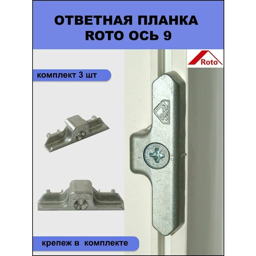 Ответная планка Roto 490939 для профиля КБЕ 9 мм 3 шт+крепеж планка ответная maxbar под цапфы кве серебристый kbe ad 9 мм