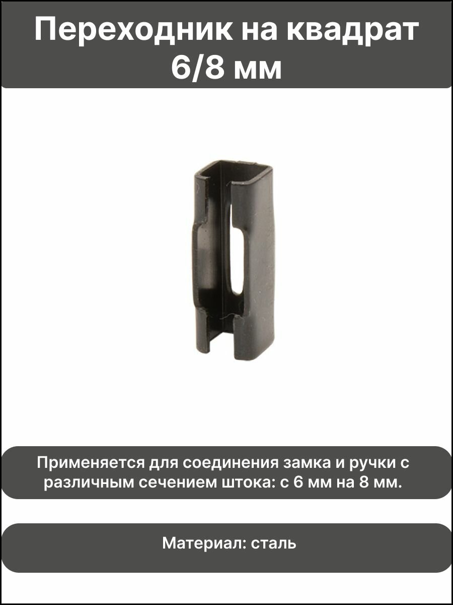 Переходник на квадрат с 6 на 8 (6/8) мм для дверной ручки (завертки фиксатора поворотной ручки)