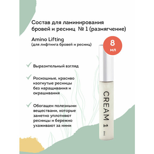 Amino Lifting Состав для ламинирования бровей и ресниц № 1, размягчающий, 8 мл
