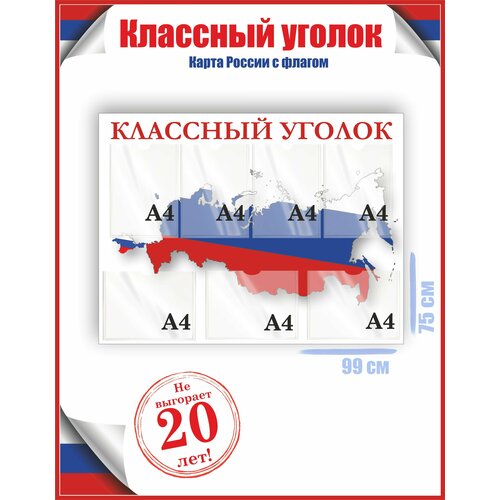 Стенд классный уголок карта России с флагом 75х99, уф-печать /Рекламастер