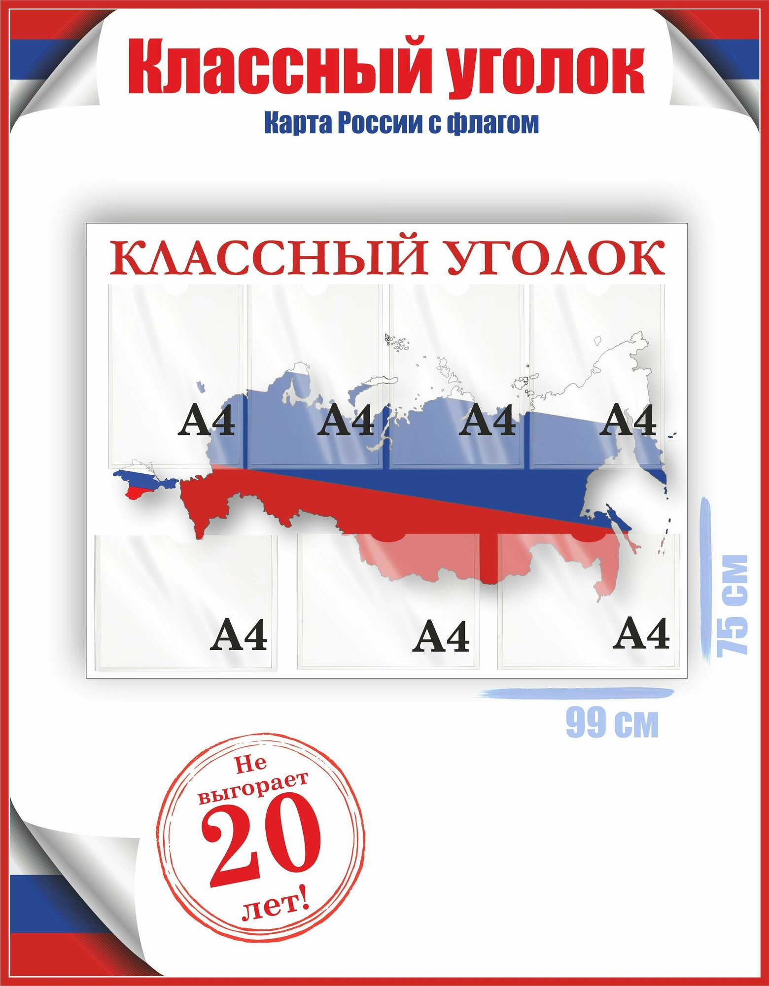 Стенд классный уголок карта России с флагом 75х99, уф-печать /Рекламастер