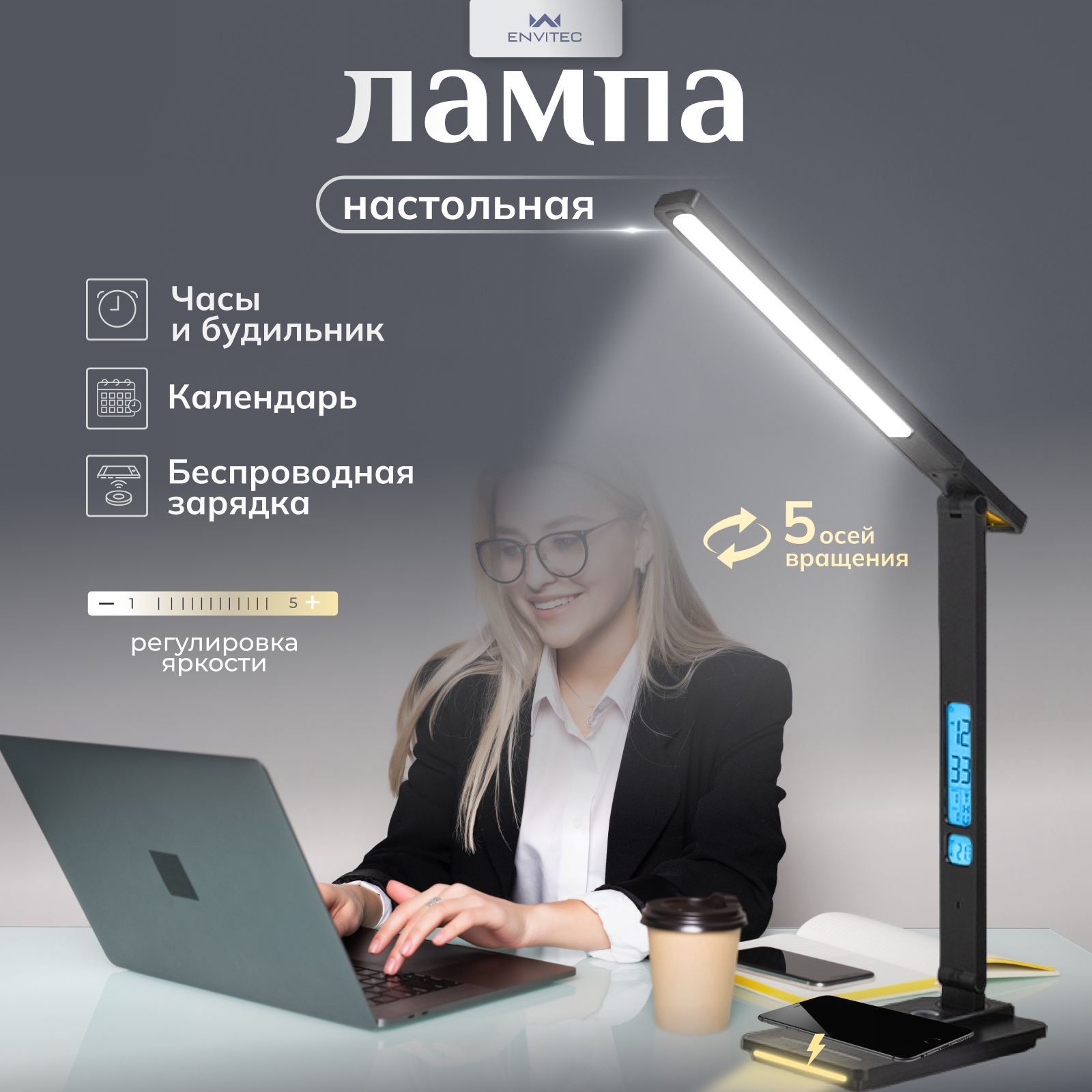 Лампа настольная Envitec светодиодная сенсорная с беспроводной зарядкой для школьника для офиса черная