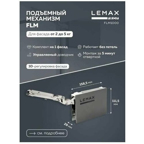 Подъемный механизм для кухонных фасадов. LEMAX