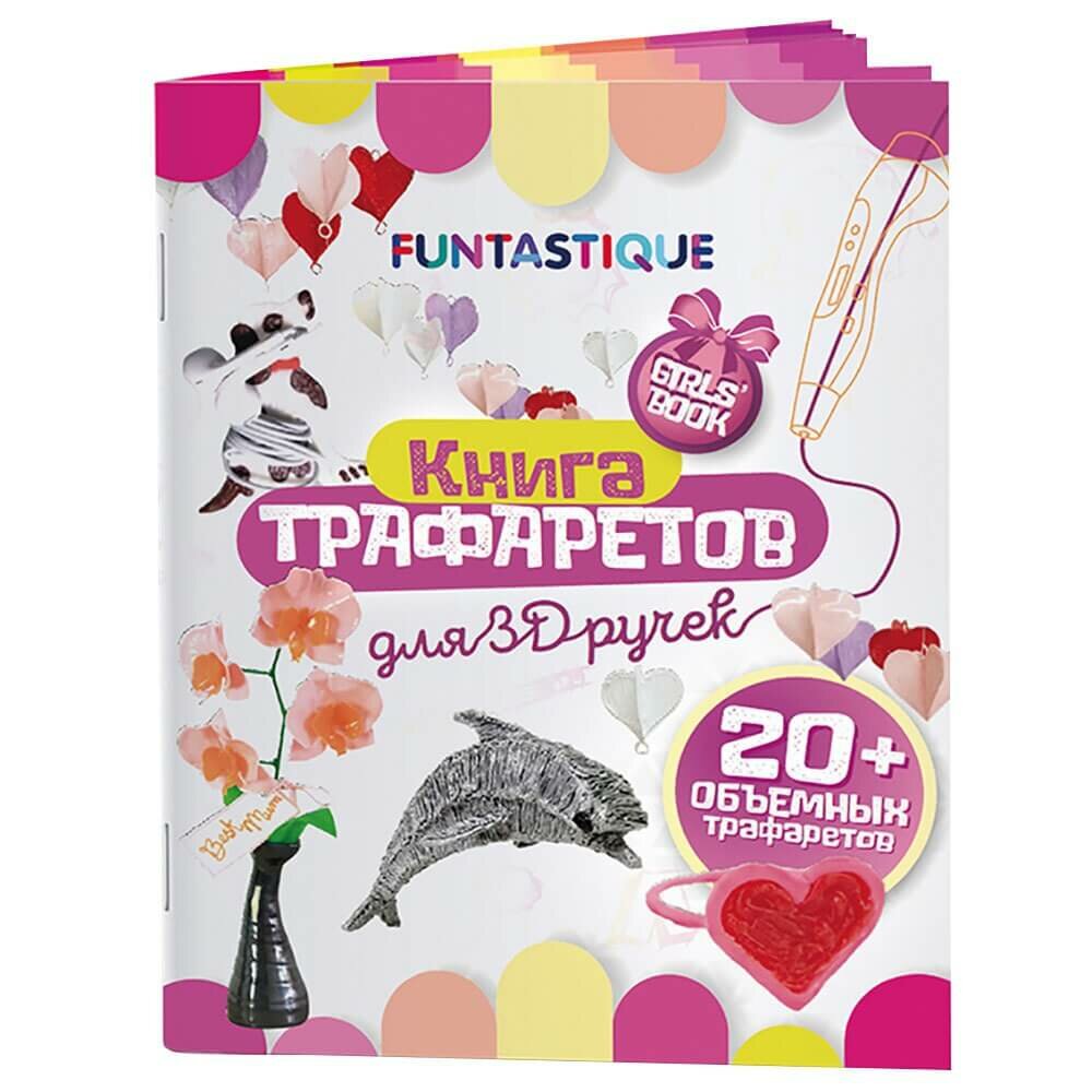 Книга трафаретов для 3D ручек Funtastique (3D-PEN-BOOK-GIRLS)