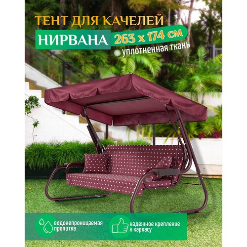 Тент для качелей Нирвана (263х174 см) бордовый