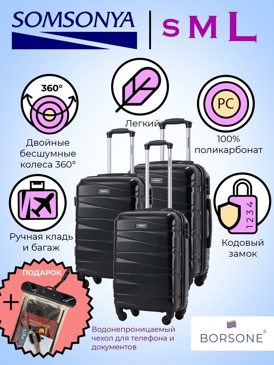 Комплект чемоданов SOMSONYA, 3 шт.