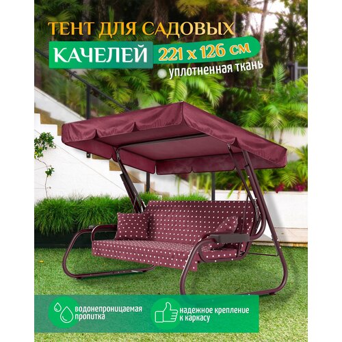 Тент для качелей (221х126 см) бордовый тент для качелей 225х170 см бордовый