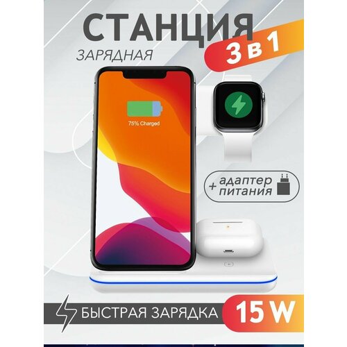 Зарядная станция 3 в 1 беспроводная 15W