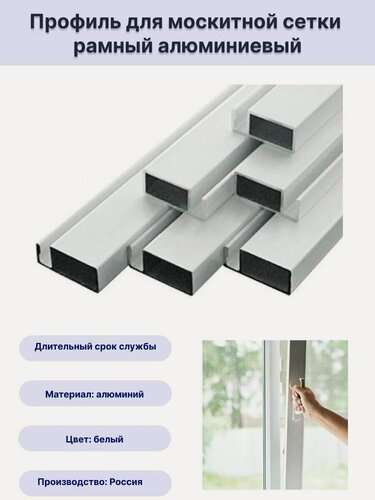 Изображение товара Профиль для москитной сетки рамный алюминиевый белый 1,5 метра 10 шт
