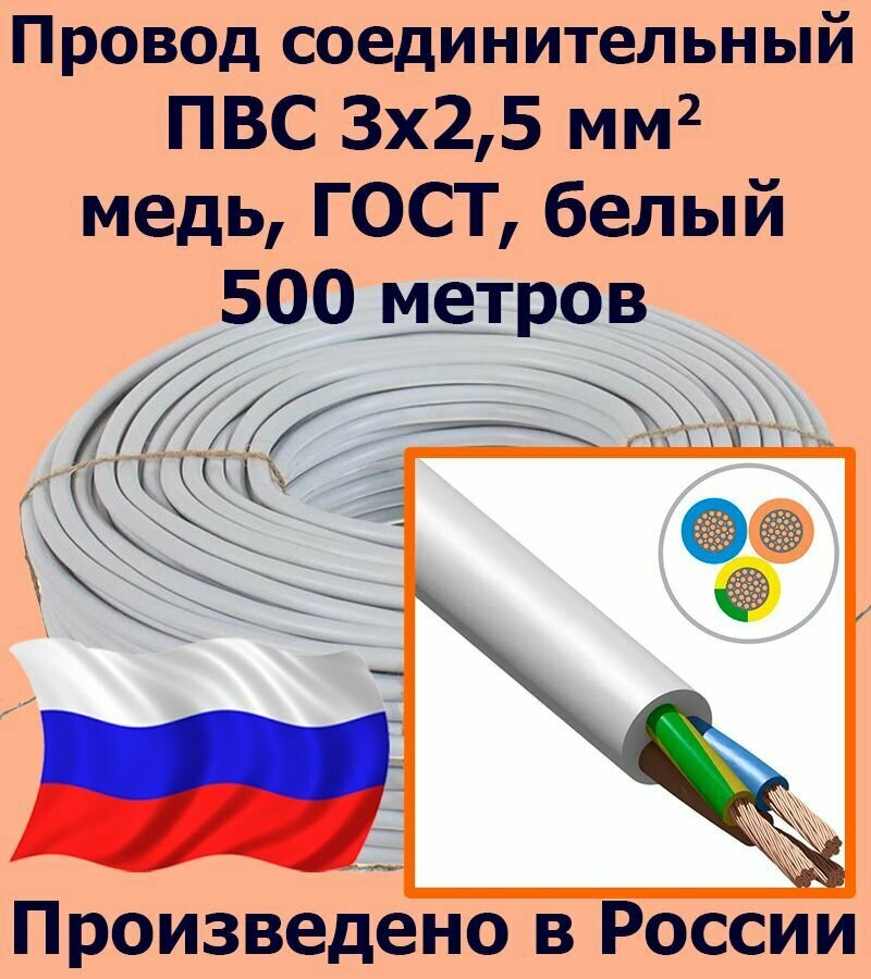 Провод соединительный ПВС 3х2,5 мм2, белый, медь, ГОСТ, 500 метров