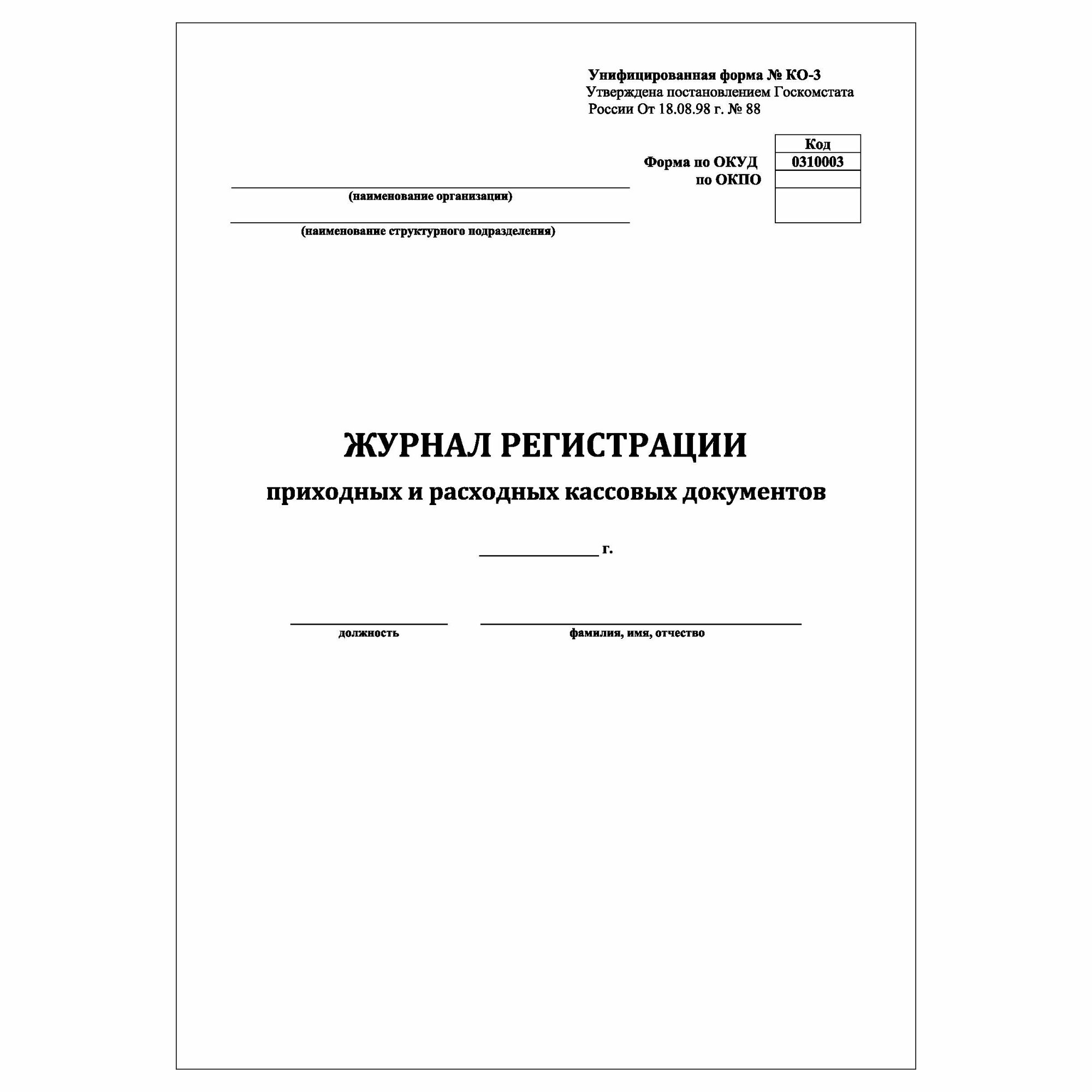 (1 шт.), Журнал регистрации приходных и расходных кассовых документов (форма КО-3) (10 лист, полист. нумерация)