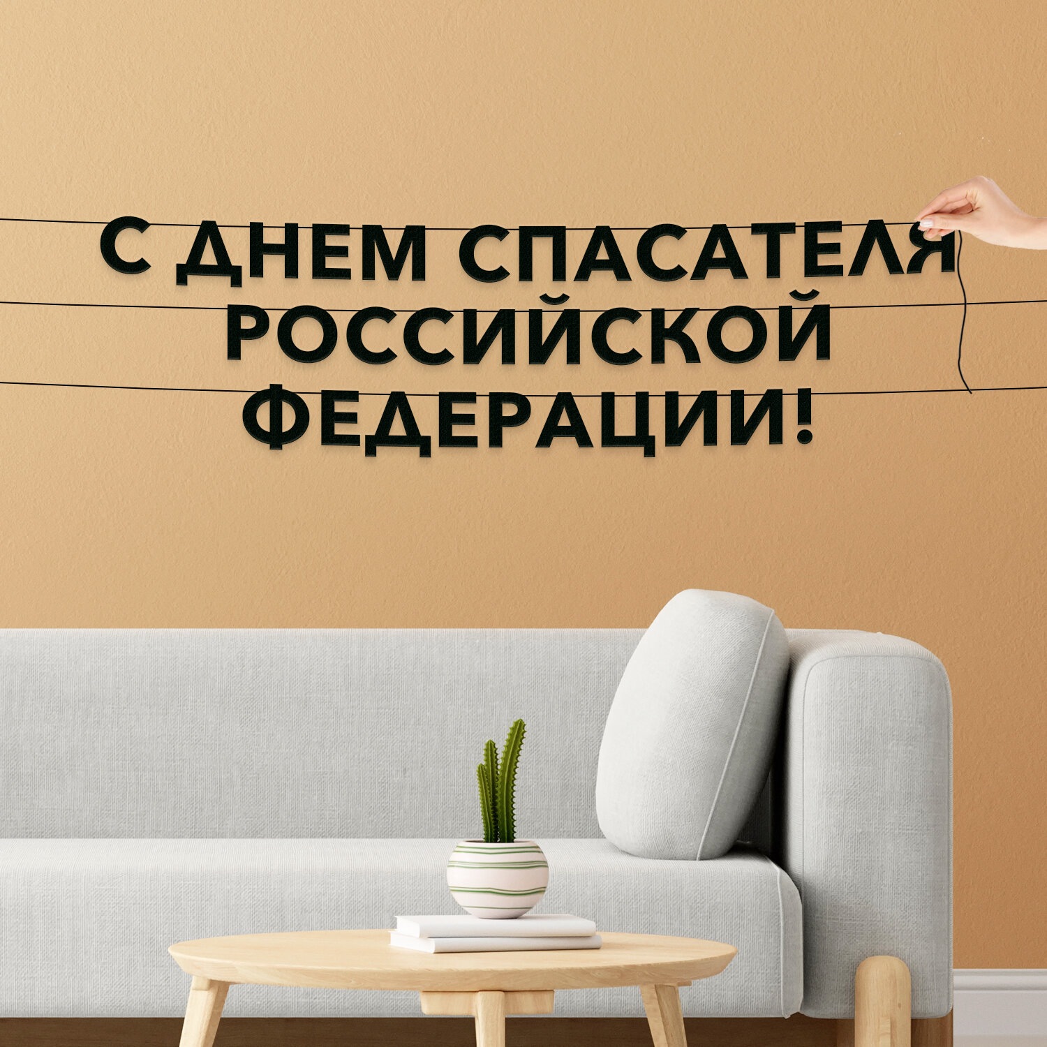 Декорации настенные, праздничная - “С днем спасателя Российской Федерации“, черная текстовая растяжка.
