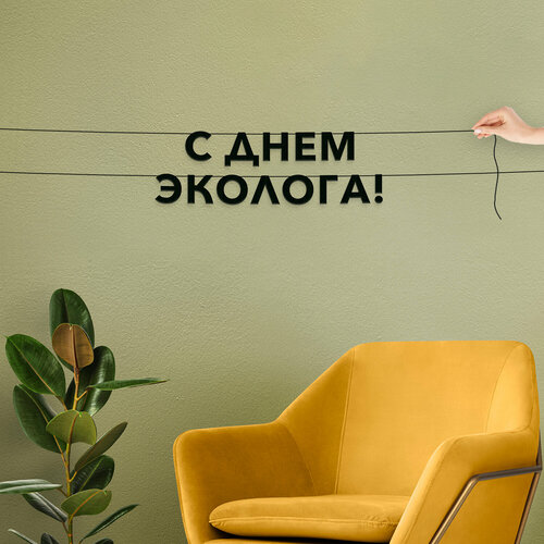 фото Гирлянда из букв, праздничная интерьерная - “с днем эколога“, черная текстовая растяжка. эстетикор