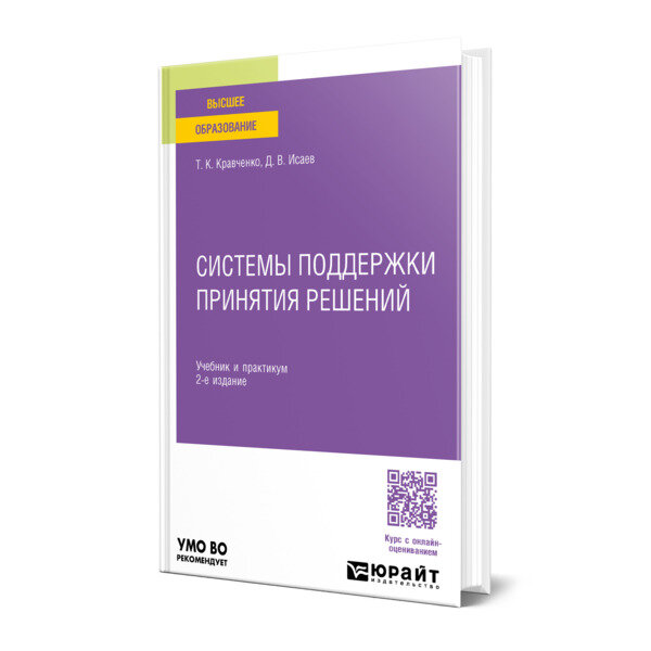 Системы поддержки принятия решений 2-е изд., пер. и доп. Учебник и практикум для вузов - фото №1