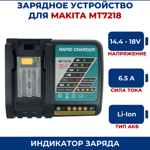 Зарядное устройство для MAKITA 14.4V-18V 6.5A Li-Ion MT7218 аккумулятор makita bl1830 18v 3 0 ah li ion