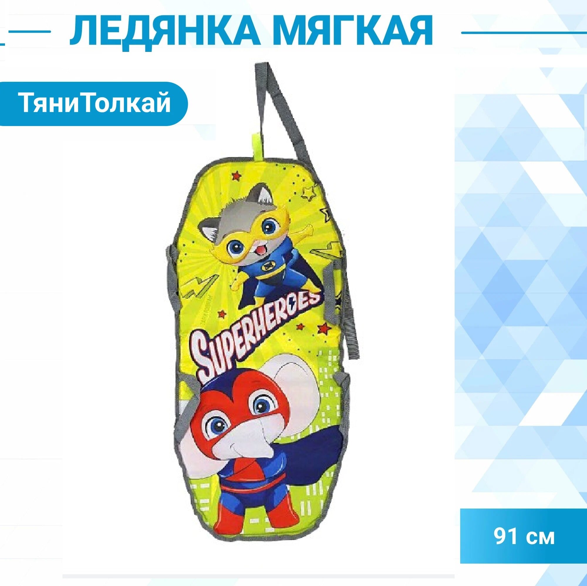 Мягкая ледянка ТяниТолкай 91 см Супергерои Superheroes