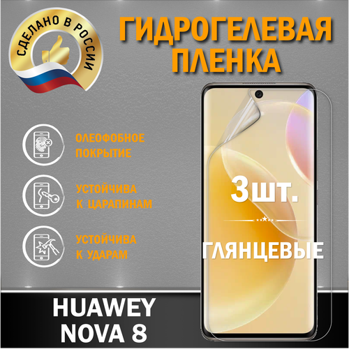 Защитная гидрогелевая пленка на экран Huawei Nova 8