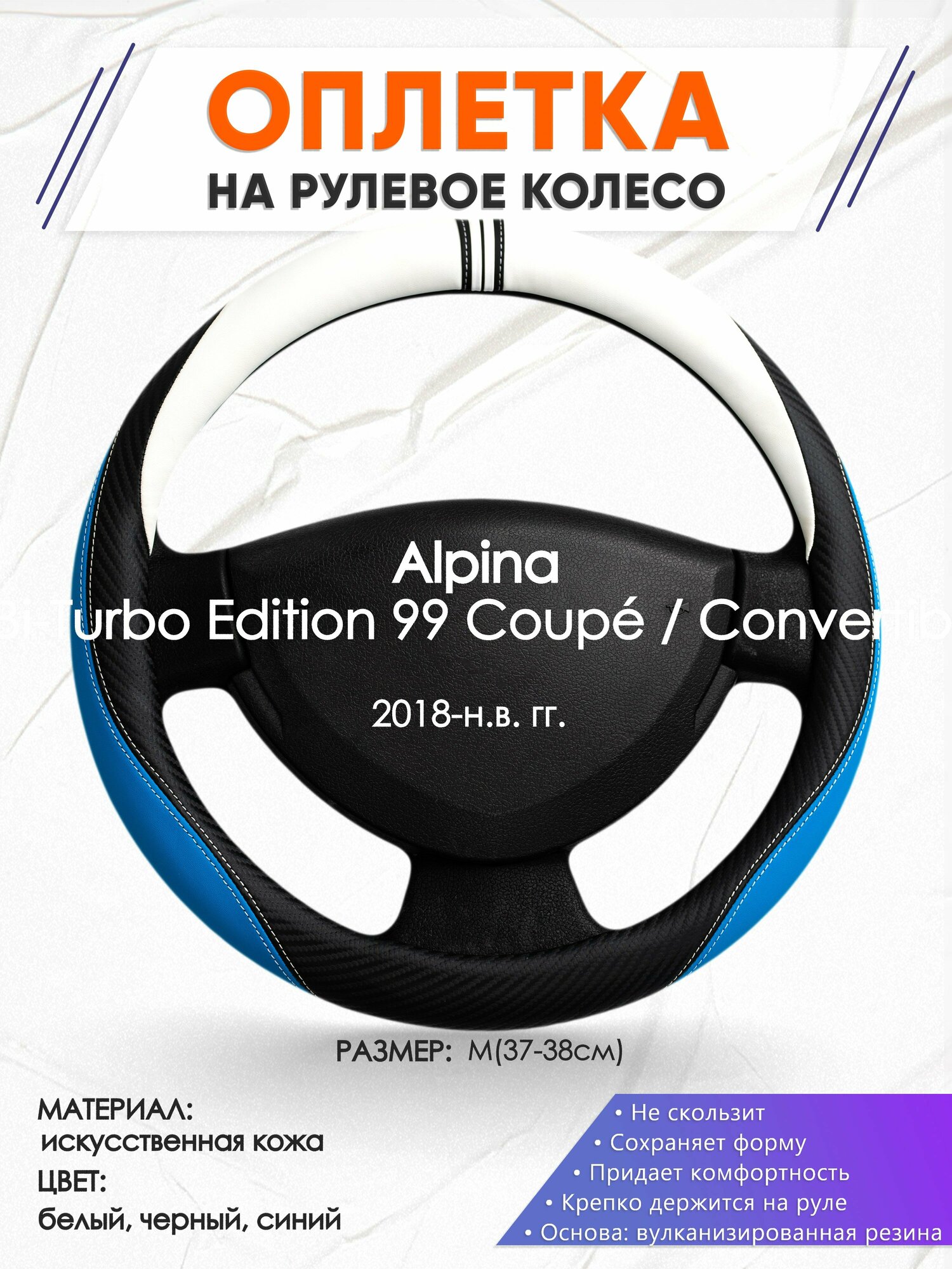 Оплетка наруль для Alpina B4 S Bi-Turbo Edition 99 Coupé / Convertible 13 (Альпина Б4 Би Турбо ) 2018-н. в. годов выпуска, размер M(37-38см), Искусственная кожа 03