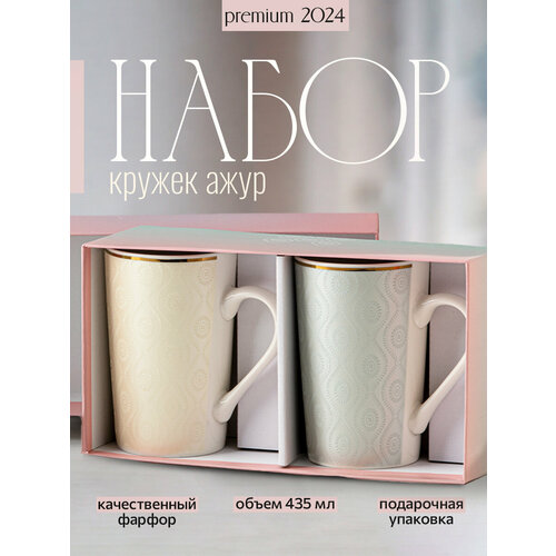 Набор кружек в подарочной упаковке 2 шт Ажур-2