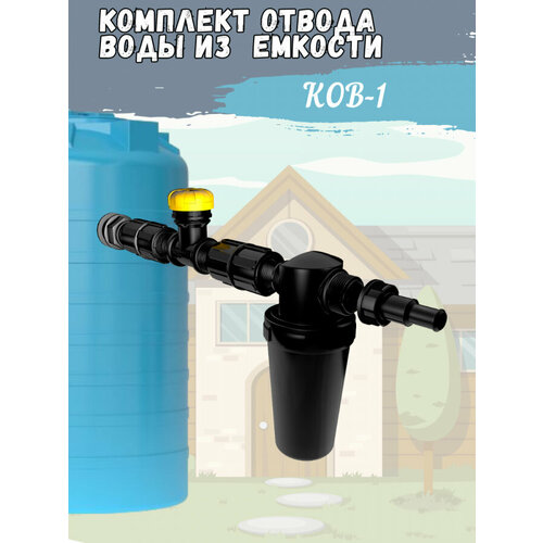 дубовая бочка для алкоголя todrink 5 литров Комплект отвода воды из емкости КОВ-1