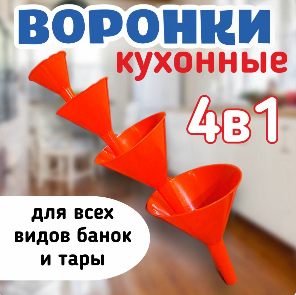 Воронки кухонные 4 в 1