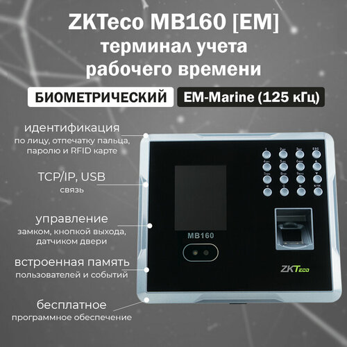 ZKTeco MB160 [ID] биометрический терминал учета рабочего времени с распознаванием лиц и отпечатков пальцев, считыватель карт EM-Marine