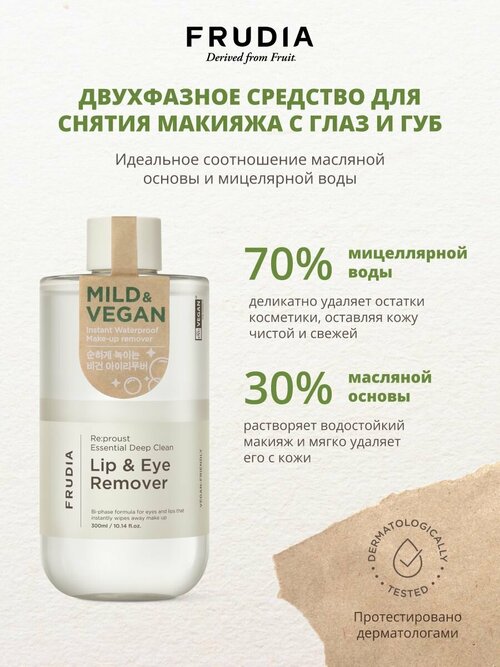 FRUDIA Репруст Двухфазное средство для снятия макияжа с глаз и губ 300 мл Vegan