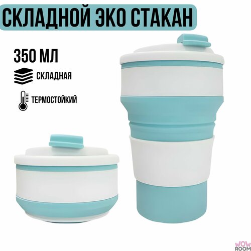 Складной стакан